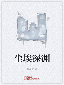 塵埃深淵