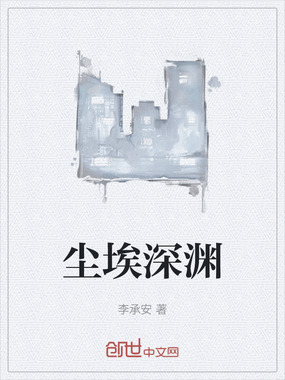 尘埃深渊在线阅读