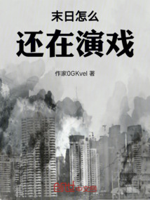 末日怎么還在演戲