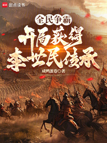 全民爭霸，開局獲得李世民傳承