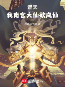 遮天，我南宮大仙欲成仙