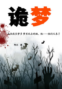 诡梦