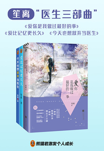 笙離“醫(yī)生三部曲”（《愛你是我做過最好的事》《愛比記憶更長久》《今天也想放棄當(dāng)醫(yī)生》）