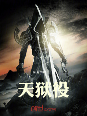 天狱役在线阅读