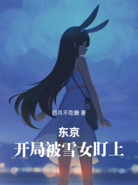 东京：开局被雪女盯上在线阅读