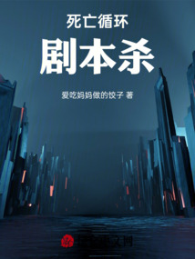 死亡循環劇本殺