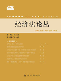 經濟法論叢（2019年第1期/總第33期）