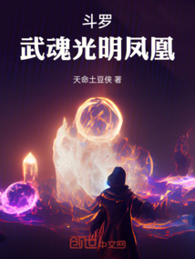 斗羅：武魂光明鳳凰