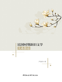 民國時期新舊文學關系散論