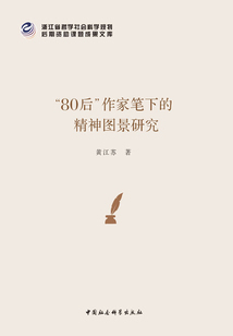 “80后”作家筆下的精神圖景研究