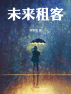 未来租客在线阅读