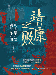 靖康之敗:從太原之戰到汴京之圍(經緯度叢書)