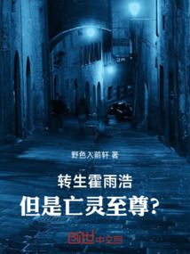 轉生霍雨浩，但是亡靈至尊？