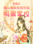 穿越之被大佬疯狂报负后脱离掌控在线阅读