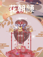 花朝颜在线阅读
