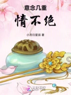 意念几重情不绝在线阅读