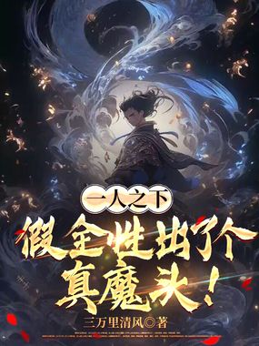 一人之下:假全性出了个真魔头!在线阅读