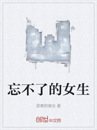 忘不了的女生在线阅读