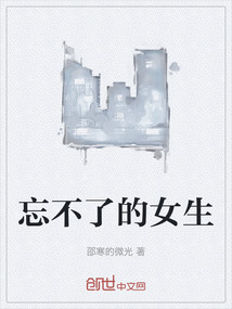 忘不了的女生