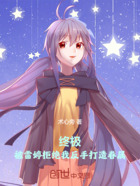 终极:被雷婷拒绝我反手打造眷属在线阅读