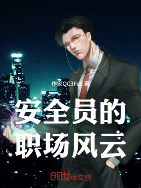 安全员的职场风云在线阅读