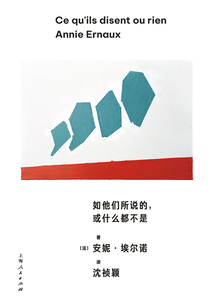 如他們所說的,或什么都不是(安妮·埃爾諾作品集)