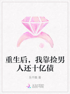 重生后,我靠捡男人还十亿债在线阅读