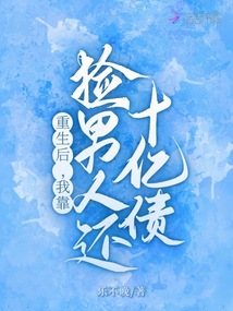 重生后,我靠撿男人還十億債