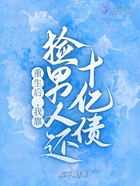 重生后，我靠捡男人还十亿债在线阅读