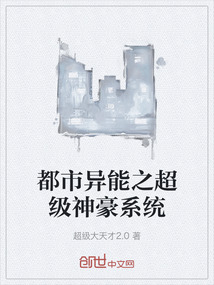 都市異能之超級(jí)神豪系統(tǒng)