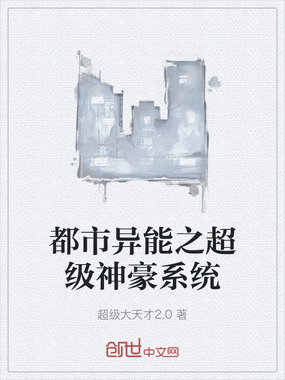 都市异能之超级神豪系统在线阅读