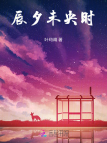 辰夕未央時