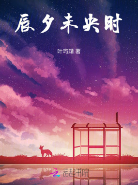 辰夕未央时在线阅读