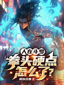 人在斗罗，拳头硬点怎么了？在线阅读