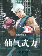 仙气武力在线阅读