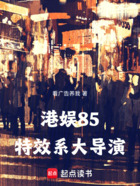 港娱85,特效系大导演在线阅读