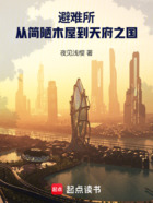 避难所:从简陋木屋到天府之国在线阅读