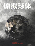 原拟球体在线阅读