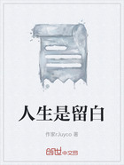 人生是留白在线阅读