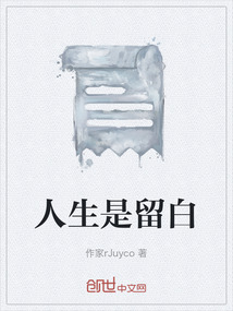 人生是留白