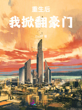 重生后我掀翻豪门在线阅读