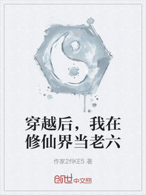 穿越后，我在修仙界當老六