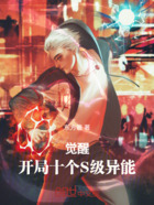 觉醒：开局十个S级异能在线阅读