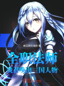 全職法師:我召喚出三國人物