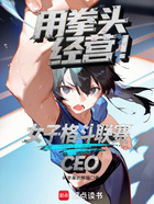 用拳头经营!女子格斗联赛CEO在线阅读