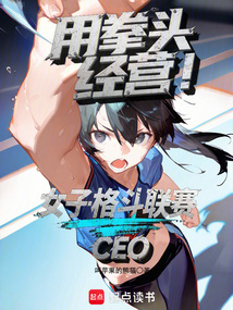 用拳頭經(jīng)營！女子格斗聯(lián)賽CEO