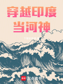 穿越印度當河神