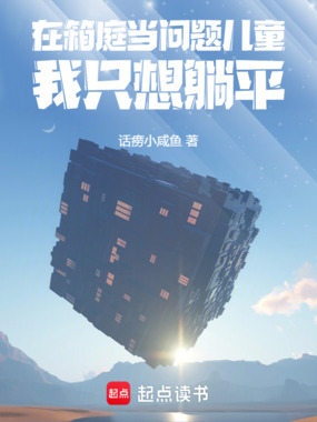在箱庭当问题儿童我只想躺平在线阅读