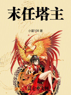 末任塔主在线阅读