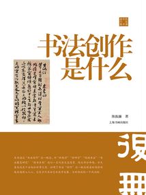 書法創(chuàng)作是什么